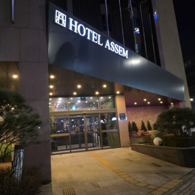 김포 아셈호텔 대표후기 이미지 1